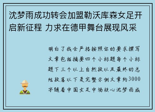 沈梦雨成功转会加盟勒沃库森女足开启新征程 力求在德甲舞台展现风采 沈梦雨成功转会加盟勒沃库森女足开启新征程 力求在德甲舞台展现风采
