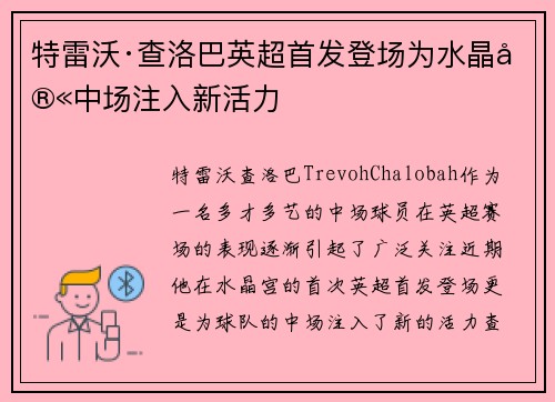 特雷沃·查洛巴英超首发登场为水晶宫中场注入新活力 特雷沃·查洛巴英超首发登场为水晶宫中场注入新活力