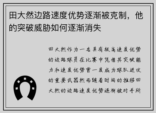 田大然边路速度优势逐渐被克制,他的突破威胁如何逐渐消失 田大然边路速度优势逐渐被克制,他的突破威胁如何逐渐消失