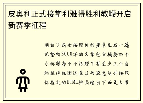 皮奥利正式接掌利雅得胜利教鞭开启新赛季征程 皮奥利正式接掌利雅得胜利教鞭开启新赛季征程