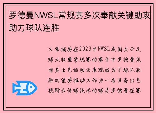 罗德曼NWSL常规赛多次奉献关键助攻助力球队连胜 罗德曼NWSL常规赛多次奉献关键助攻助力球队连胜