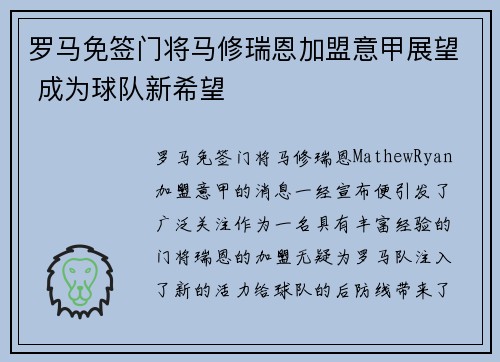罗马免签门将马修瑞恩加盟意甲展望 成为球队新希望 罗马免签门将马修瑞恩加盟意甲展望 成为球队新希望