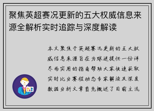 聚焦英超赛况更新的五大权威信息来源全解析实时追踪与深度解读 聚焦英超赛况更新的五大权威信息来源全解析实时追踪与深度解读