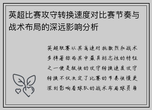 英超比赛攻守转换速度对比赛节奏与战术布局的深远影响分析 英超比赛攻守转换速度对比赛节奏与战术布局的深远影响分析