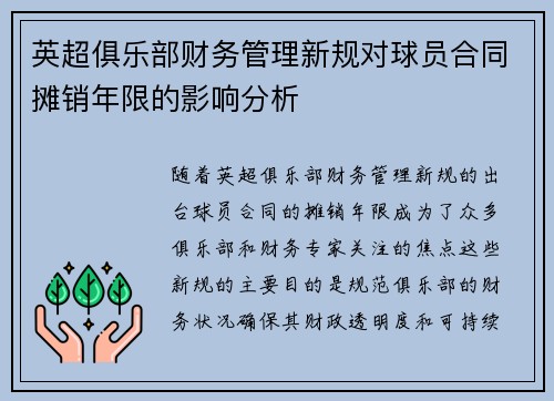 英超俱乐部财务管理新规对球员合同摊销年限的影响分析 英超俱乐部财务管理新规对球员合同摊销年限的影响分析