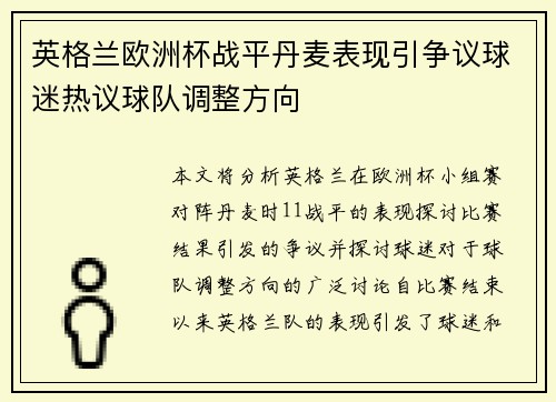 英格兰欧洲杯战平丹麦表现引争议球迷热议球队调整方向 英格兰欧洲杯战平丹麦表现引争议球迷热议球队调整方向