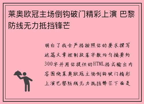 莱奥欧冠主场倒钩破门精彩上演 巴黎防线无力抵挡锋芒 莱奥欧冠主场倒钩破门精彩上演 巴黎防线无力抵挡锋芒