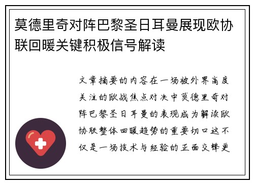 莫德里奇对阵巴黎圣日耳曼展现欧协联回暖关键积极信号解读 莫德里奇对阵巴黎圣日耳曼展现欧协联回暖关键积极信号解读