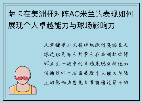 萨卡在美洲杯对阵AC米兰的表现如何展现个人卓越能力与球场影响力 萨卡在美洲杯对阵AC米兰的表现如何展现个人卓越能力与球场影响力