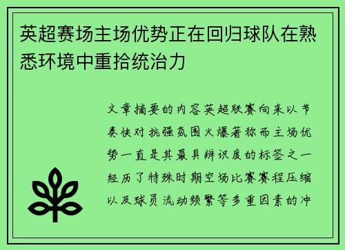 英超赛场主场优势正在回归球队在熟悉环境中重拾统治力 英超赛场主场优势正在回归球队在熟悉环境中重拾统治力