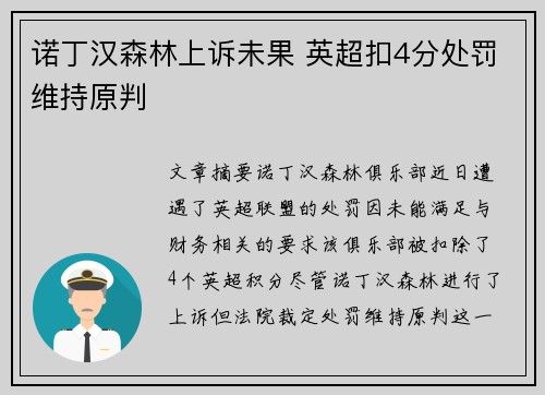 诺丁汉森林上诉未果 英超扣4分处罚维持原判 诺丁汉森林上诉未果 英超扣4分处罚维持原判