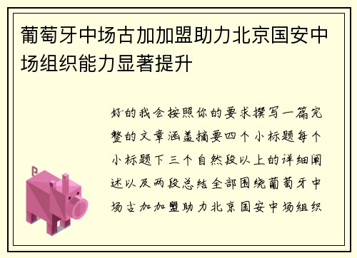 葡萄牙中场古加加盟助力北京国安中场组织能力显著提升 葡萄牙中场古加加盟助力北京国安中场组织能力显著提升
