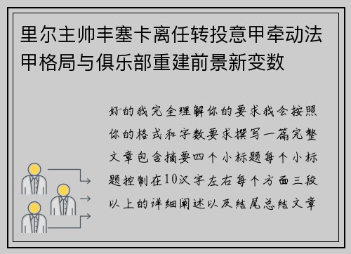 里尔主帅丰塞卡离任转投意甲牵动法甲格局与俱乐部重建前景新变数