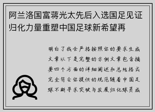 阿兰洛国富蒋光太先后入选国足见证归化力量重塑中国足球新希望再 阿兰洛国富蒋光太先后入选国足见证归化力量重塑中国足球新希望再