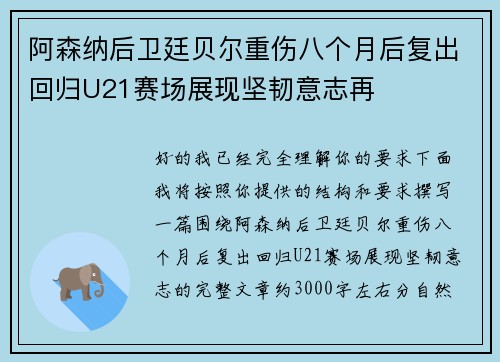 阿森纳后卫廷贝尔重伤八个月后复出回归U21赛场展现坚韧意志再