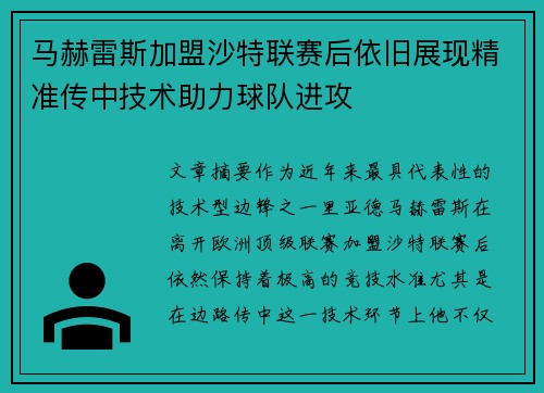 马赫雷斯加盟沙特联赛后依旧展现精准传中技术助力球队进攻