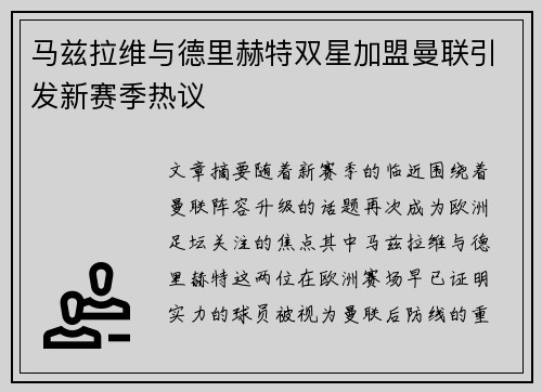 马兹拉维与德里赫特双星加盟曼联引发新赛季热议 马兹拉维与德里赫特双星加盟曼联引发新赛季热议