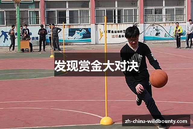 发现赏金大对决